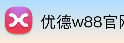 优德w88官网 Logo